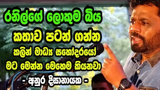 👉රනිල්ගේ ලොකුම බිය - කතාව පටන් ගන්න කලින් මාධ්‍ය සහෝදරයෝ මට මෙන්න මෙහෙම කියනවා - අනුර දිසානායක