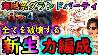 [トレクル]海賊祭グランドパーティ開幕! 全てを破壊する力属性が強すぎる[OPTC]