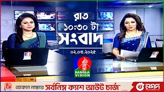 রাত ১০:৩০টার বাংলাভিশন সংবাদ | ০২ মার্চ ২০২৫ | BanglaVision 10:30 PM News Bulletin | 02 March 2025