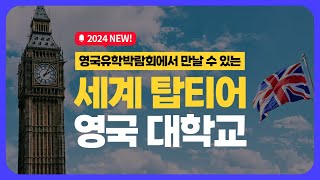 2024 영국 대학 순위 알아보기 | 영국유학박람회에서 만날 수 있는 영국 대학 총 정리