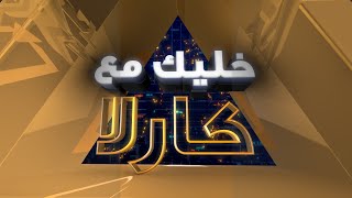 EPS 01 خليك مع كارلا