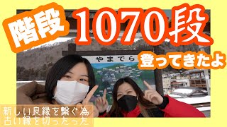 【Vlog】山寺の階段1070段登ってきたよ