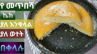 የመጥበሻ ኬክ ❗️ያለ እንቁላል❗️ ያለ ወተት በቀላሉ/cake aserar/sponge cake without oven/የቡና ቁርስ #seifuonebs