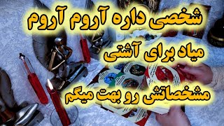 آرامش فال_ شخصی داره آروم آروم میاد برای آشتی مشخصاتش رو بهت میگم👌💯🔮🪄🥂😍💝💝💝