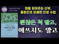 괜찮은 척 말고 애쓰지도 말고 마음 읽어주는 신부 홍창진의 유쾌한 인생 수업