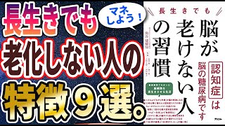 【ベストセラー】「長生きでも脳が老けない人の習慣」を世界一わかりやすく要約してみた【本要約】