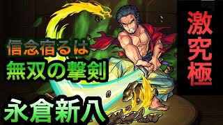 【モンスト 】永倉新八 やはり、あのキャラの接待クエだった♪ 攻略に挑戦♪ 【Saku】