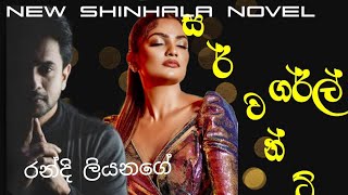 novel by randi.හත්වෙනී දිගහැරුම / රන්දී ලියනගේ  රචනයක් 🥰