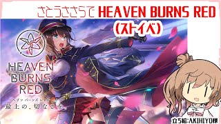 【シャチイベ】さとうささらでHeavenBurnsRed（ヘブバン）【CeVIOAI】