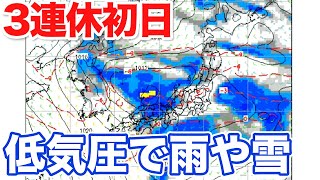 3連休初日は低気圧の影響で 太平洋側でも雨や雪