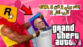 رسمياً تم إلغاء بولي 2 والسبب GTA 6 😨💔!!!!