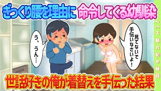 【2ch馴れ初め】ぎっくり腰を理由に命令してくる幼馴染世話好きの俺が着替えを手伝った結果…