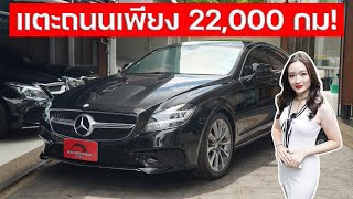 อย่างกับรถจอดบนโชว์รูม วิ่ง22,000กม! CLS250d Exclusive Facelift ปี17 เครื่องยนต์ดีเซล ออปชั่นอลังการ