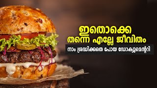 മലയാളിയുടെ മാറുന്ന ഭക്ഷണശീലം MALAYALAM DOCUMENTARY| mccreativehub