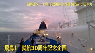 【飛鳥Ⅱ🚢30周年】⑩最終回 2021 飛鳥Ⅱ 就航30周年記念企画 [母港 横浜大桟橋 帰港with日本丸 ]