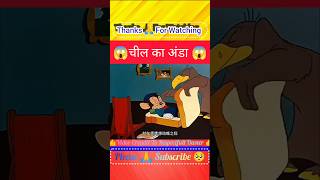 चिल 🦅 और 🐭चूहा 🤣🤣|| funny video || #shorts #comedy #ytshorts #funny #cartoon