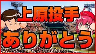 【徹底検証】引退した上原投手は本当に100勝100ホールド100セーブをしたのか【ありがとう】