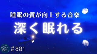 【深く眠れる】眠れない時に試してほしい　睡眠の質を向上させ朝までぐっすり眠れる睡眠用BGM　バイノーラルビートによる熟睡効果　睡眠導入用音楽　#881｜madoromi