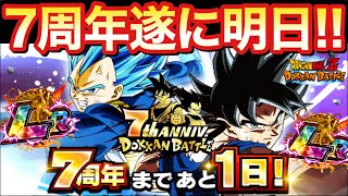 【ドッカンバトル】遂にドカバト７周年まであと１日！６周年LRコンビはガシャ復刻するのか！？ゴジータ4フェスに期待！【DokkanBattle 身勝手悟空 キラベジ】#1138