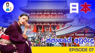 ජපානයේ අවුරුදු | Japanese New Year Celebrations - EP 07