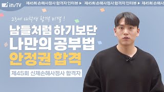 45회 신체손해사정사 합격인터뷰] 꾸준히 노력하세요! 25세 상경계열 대학생의 합격인터뷰 ｜ 인스TV