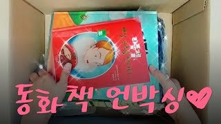 언박싱 Unboxing! 내 아이를 위한 동화책 하울