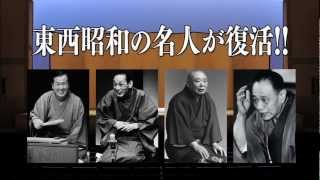 シネマ落語『落語研究会　昭和の名人　四』予告編