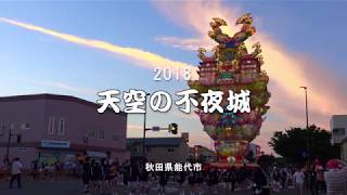 2018 天空の不夜城