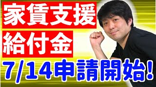 【7/7速報】家賃支援給付金が7/14に申請開始決定！【必要書類を税理士が分かり易く解説】