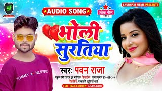 #Pawan_Raja का धमाकेदार भोजपुरी ओर्केस्ट्रा सांग - #Bholi Surtiya -Hit #Romantic Song #Shubham Films