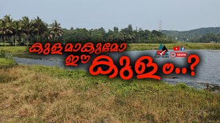 പാഞ്ഞാൾ:: കാട് മൂടി പായൽ പിടിച്ച് കിടക്കുന്ന ഓമച്ചിക്കുളം - RV ക്യാമ്പയിൻ :: കുളമാകുമോ ഈ കുളം..?