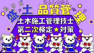 修正版【盛土の品質管理】土木施工管理技士★第二次検定（1級＆2級対応）