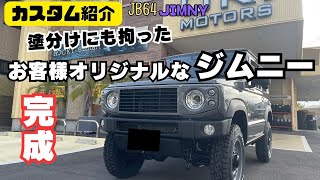 【JB64 JIMNY】静岡市 ジムニー ジムニーカスタム 拘りの塗分け オリジナルジムニー 完成 カスタム紹介