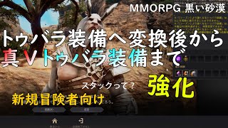 【PC版黒い砂漠】トゥバラ装備強化は強化の基本が学べる #blackdesert #強化 #真v