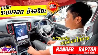 พามาดูระบบช่วยถอยจอด ในรุ่น Ranger raptor next gen ใหม่ /ยัน Ford