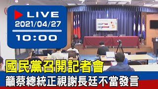 【現場直擊】國民黨召開「逾九成民意認為謝長廷言論不適當，蔡總統還要坐視不管嗎？」記者會 20210427