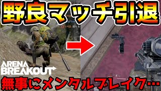 【アリーナブレイクアウト】もう野良マッチ引退します。【Arena Breakout】