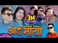 Oe Maya ओई माया | Ramji Khand & Sangita Thapa Magar Ghanshyam Rijal New Nepali lok dohori song 2076