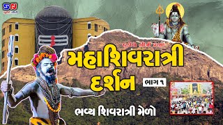 Shivratri Mela 2024 - ગિરનારી નો મેળો - Shivratri Darshan 1 - મહા શિવરાત્રી દર્શન - Junagadh mela