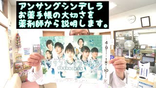 【アンサングシンデレラ】お薬手帳のの大切さを薬剤師から説明します