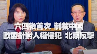 '21.03.23【財經起床號】蘇宏達教授談「六四後首次 制裁中國 歐盟針對人權侵犯 北京反擊」