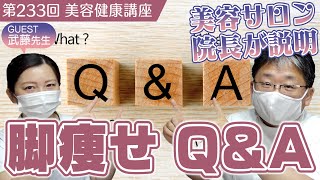 美容サロン院長が説明！脚瘦せQ\u0026A≪美容健康講座 第233回≫