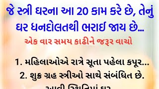 જે સ્ત્રી ઘરના આ 20 કામ કરે છે તેનું ઘર ધનદોલત થી ભરાઈ જાય છે || gujrati motivational story||