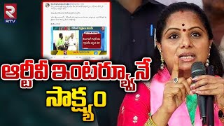 MLC Kavitha Fires On Congress Party | కాంగ్రెస్ మోసానికి ఆర్టీవీ ఇంటర్య్వూనే సాక్ష్యం | RTV