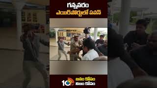 గన్నవరం ఎయిర్‌పోర్టులో పవన్ | #pawankalyan at #gannavaramairport #cianjuyadav #shorts #10tv