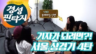 [경성판타지] ep.4 연예부 기자가 되고 싶어요!! 순수한 남해 여고생들의 서울 상경기