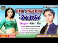 kirti Rai ka super hit song ka ljala raju