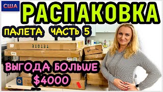 Распаковка палета/ Часть 5/ Находки больше, чем на 4000$/ Амазон/ Потерянные посылки/ США/ Флорида