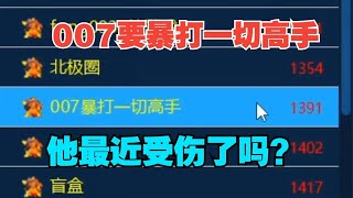 红警，007开房要暴打一切高手，听说他最近受伤了，进去安慰一下