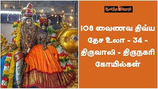 108 வைணவ திவ்ய தேச உலா - 34 - திருவாலி - திருநகரி கோயில்கள் | Ananda Jothi